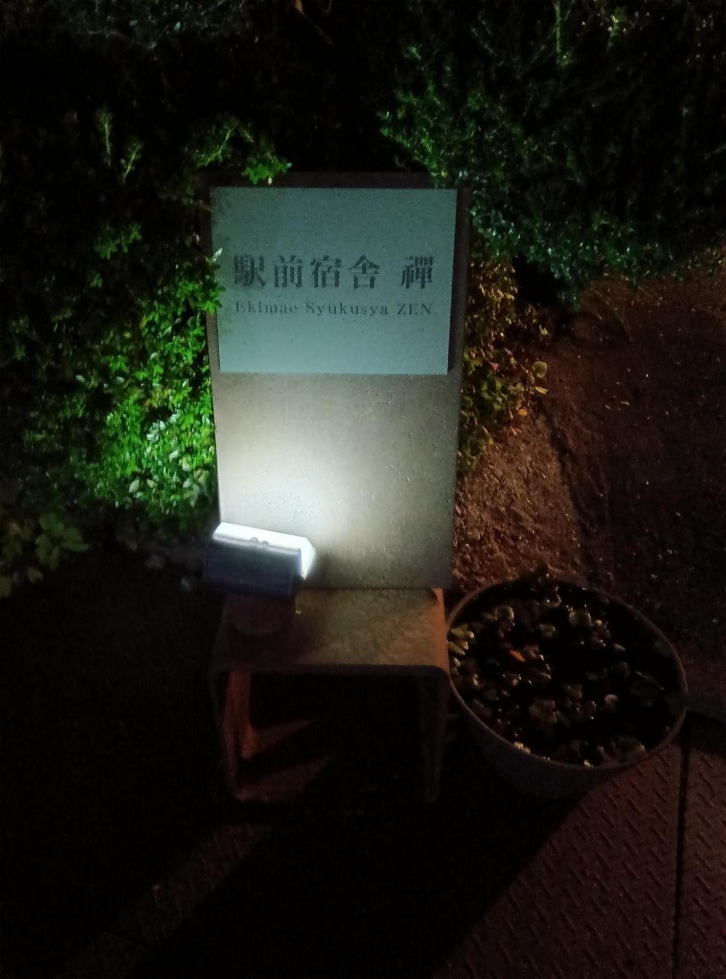 駅前宿舎 禪 Shared House Zen Eiheiji Exterior foto